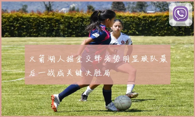 火箭湖人掘金交锋劣势明显狼队最后一战成关键决胜局