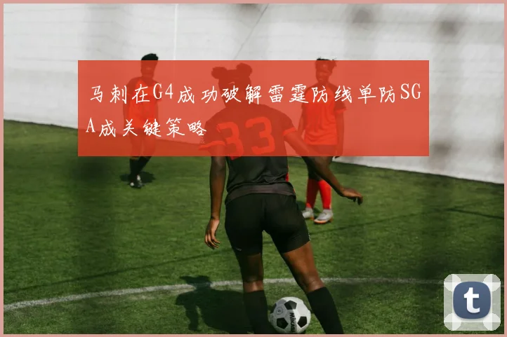 马刺在G4成功破解雷霆防线单防SGA成关键策略