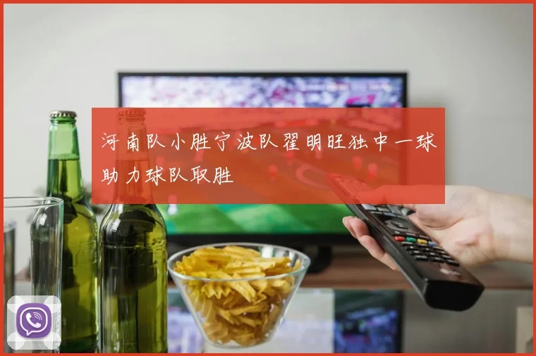 河南队小胜宁波队翟明旺独中一球助力球队取胜