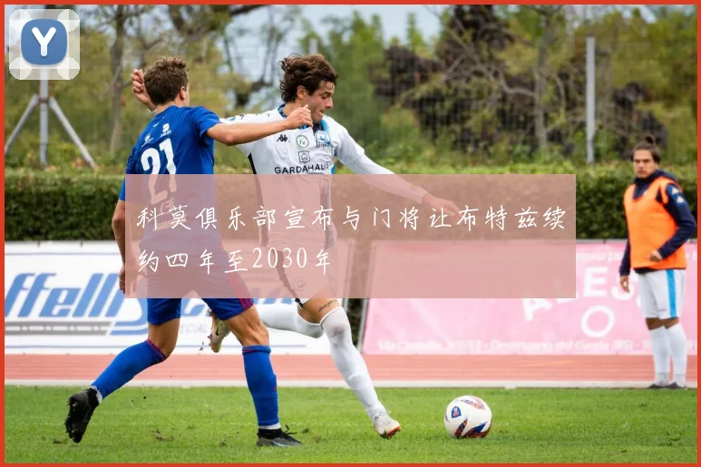科莫俱乐部宣布与门将让布特兹续约四年至2030年