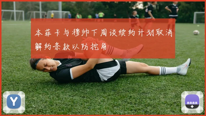 本菲卡与穆帅下周谈续约计划取消解约条款以防挖角