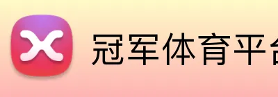 冠军体育平台官网 Logo